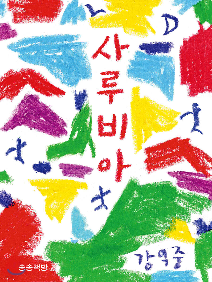 사루비아