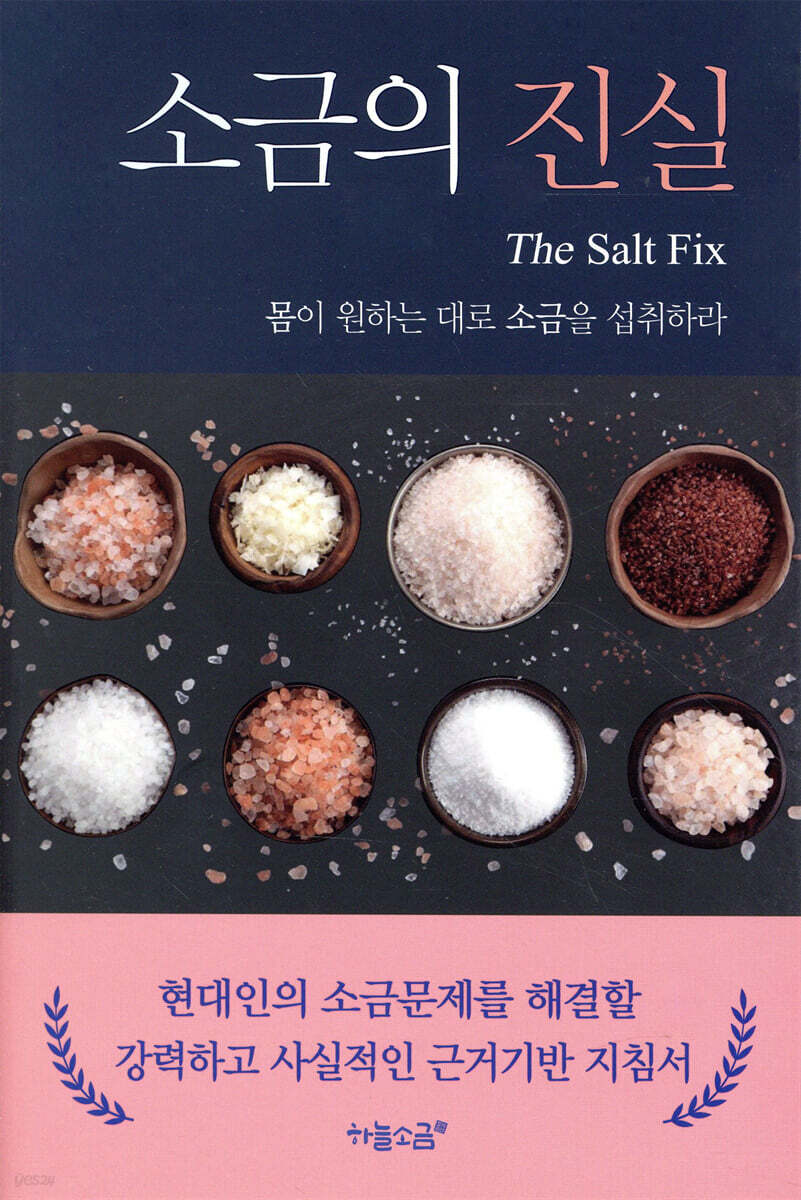 소금의 진실