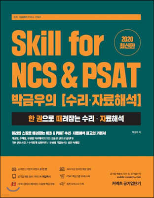 Skill for NCS & PSAT 박금우의 수리·자료해석