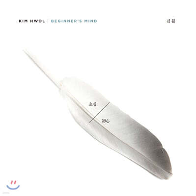 김휠 — 김훨 - 1집 초심(初心) 앨범 커버
