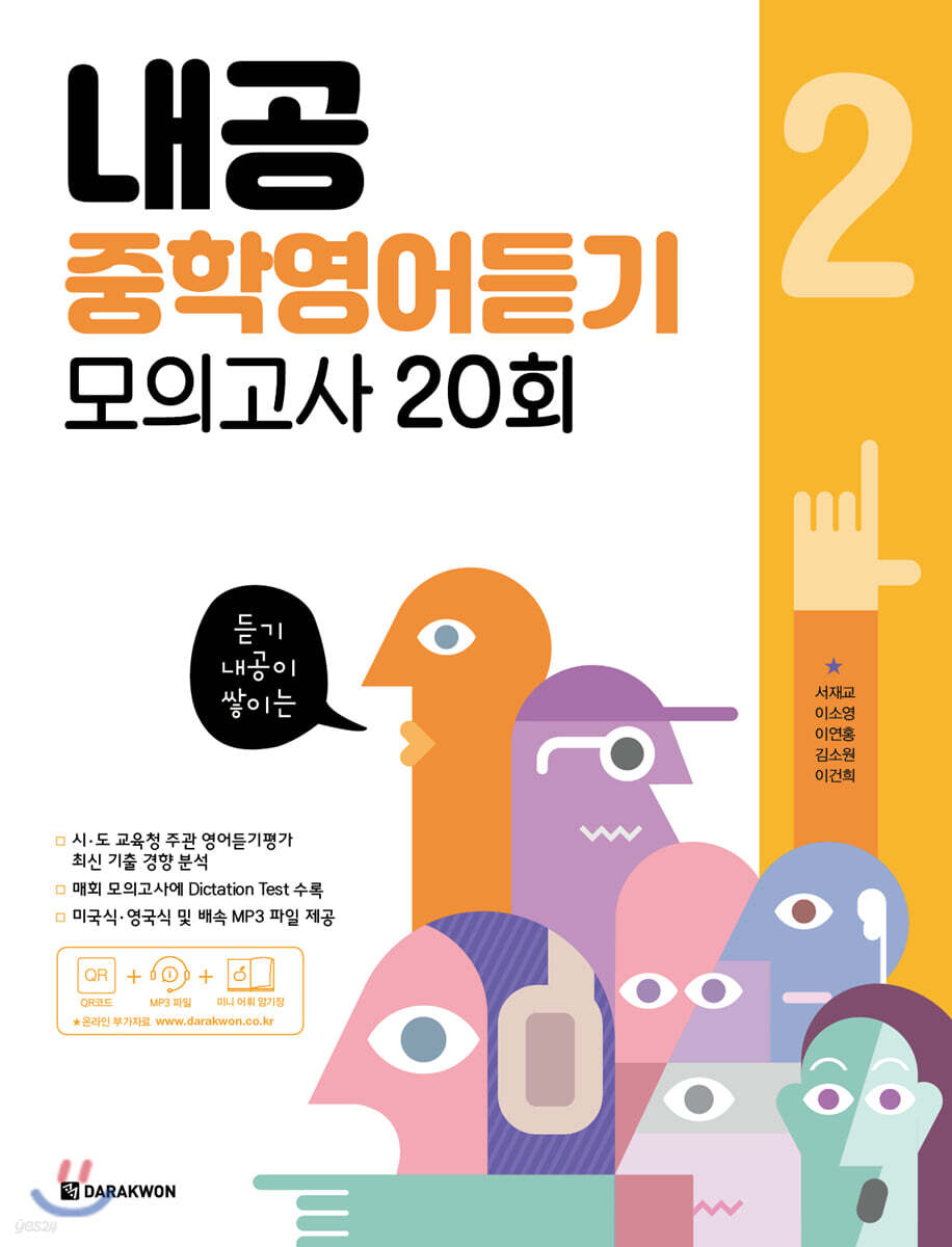 내공 중학영어듣기 모의고사 20회 2권