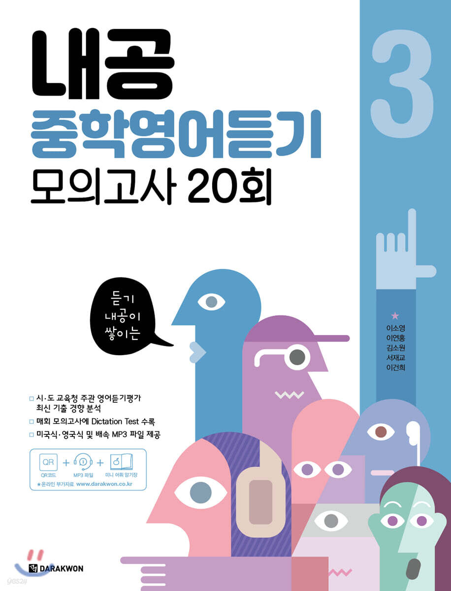 내공 중학영어듣기 모의고사 20회 3권