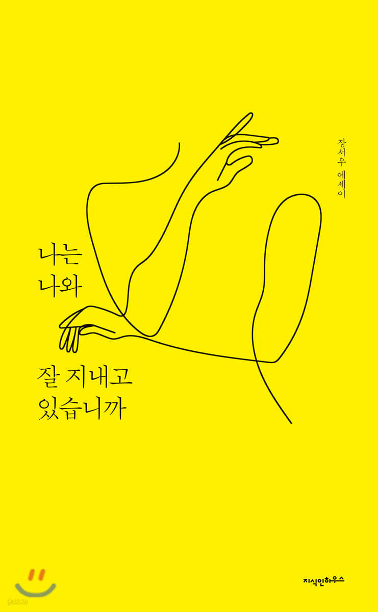 나는 나와 잘 지내고 있습니까