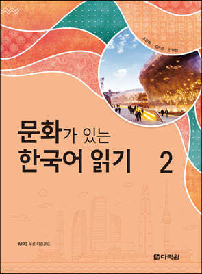 문화가 있는 한국어 읽기 2
