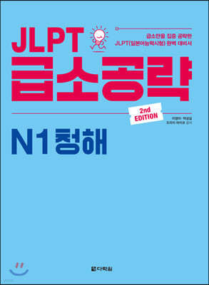 JLPT 급소공략 N1 청해 (2nd EDITION)