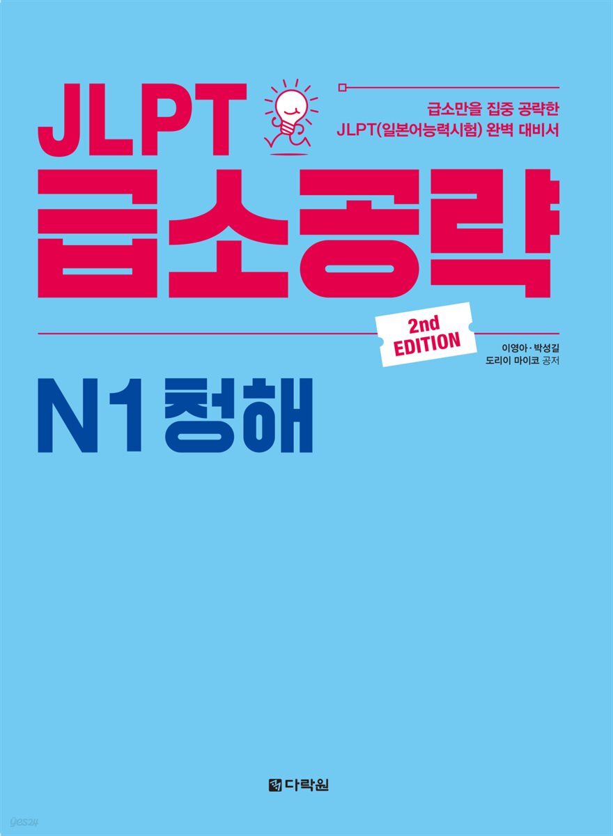 JLPT 급소공략 N1 청해 (2nd EDITION)
