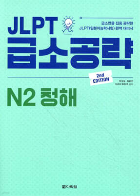 JLPT 급소공략 N2 청해 (2nd EDITION)