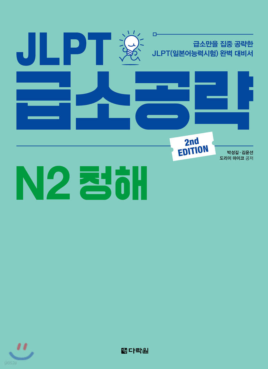 JLPT 급소공략 N2 청해 (2nd EDITION)
