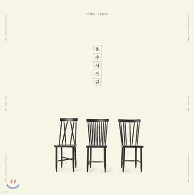 옥수사진관 — 4집 Time Lapes 앨범 커버