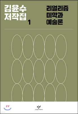 김윤수 저작집 1 리얼리즘 미학과 예술론