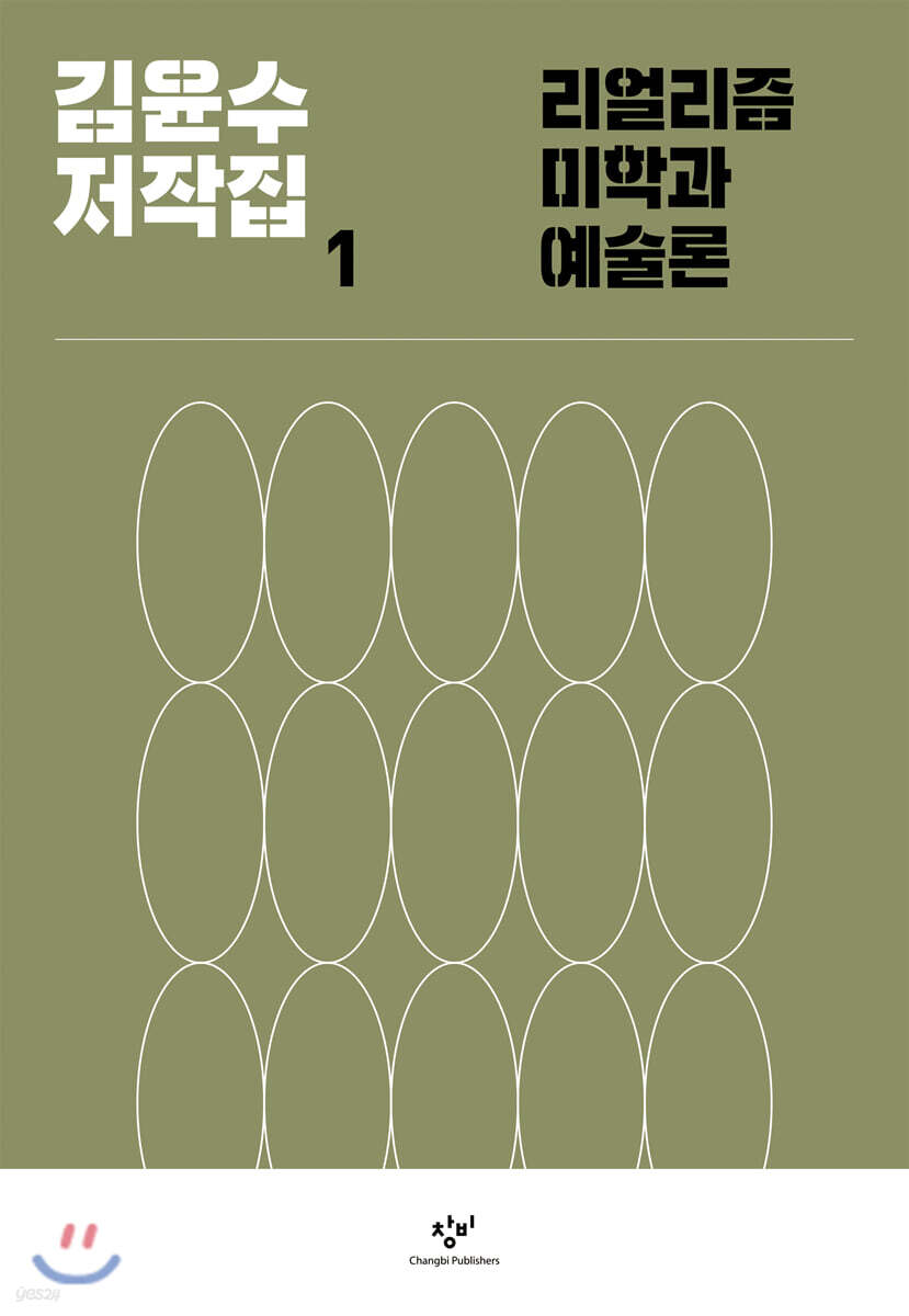 김윤수 저작집 1 리얼리즘 미학과 예술론