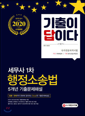 2020 기출이 답이다 세무사 1차 행정소송법 5개년 기출문제해설집