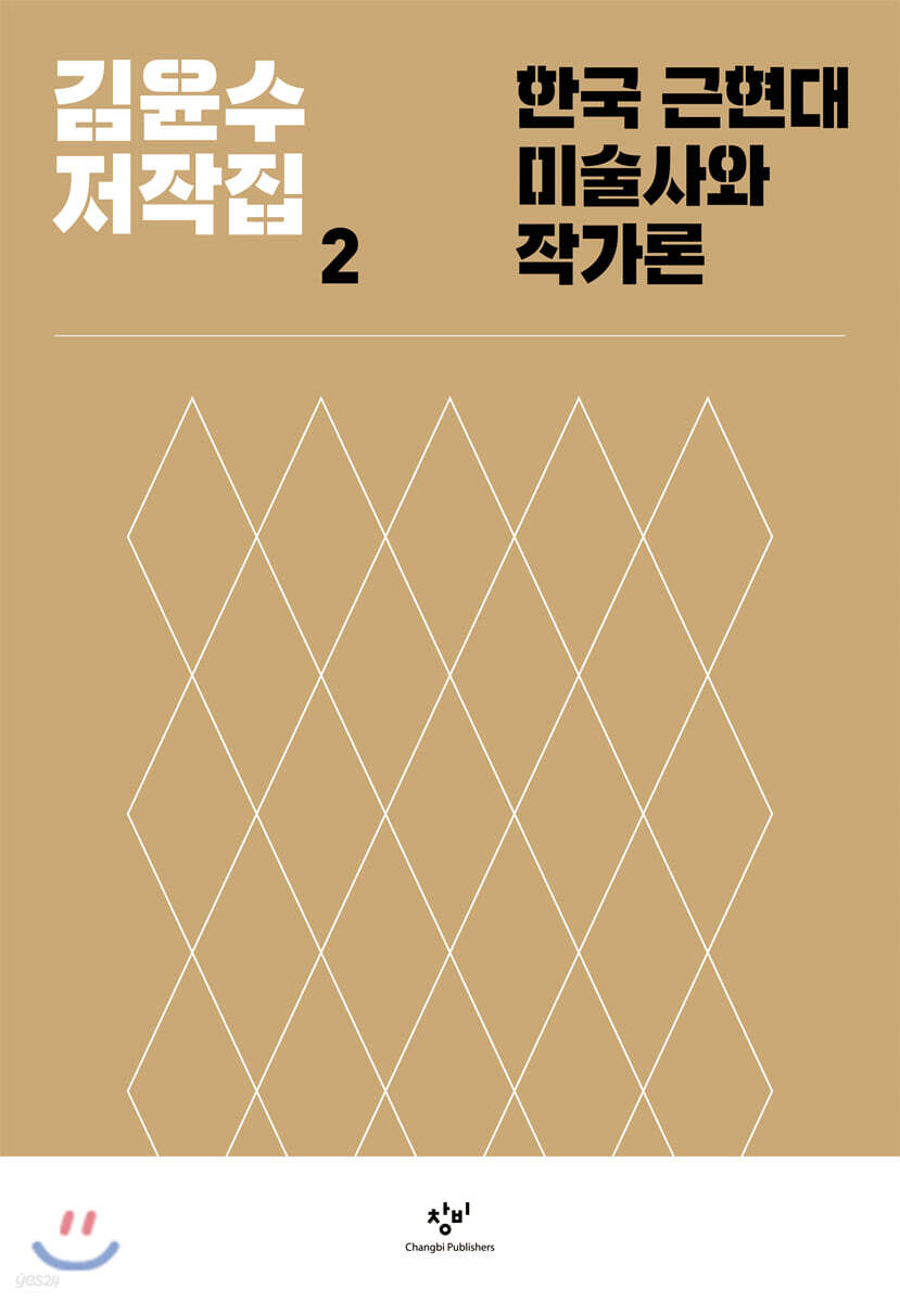김윤수 저작집 2 한국 근현대미술사와 작가론