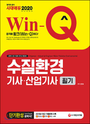 2020 Win-Q 수질환경기사·산업기사 필기 단기완성