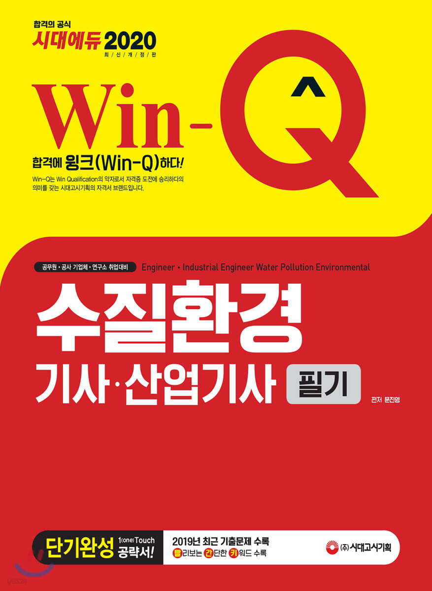 2020 Win-Q 수질환경기사·산업기사 필기 단기완성