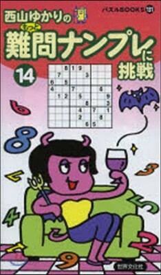 難問ナンプレに挑戰  14