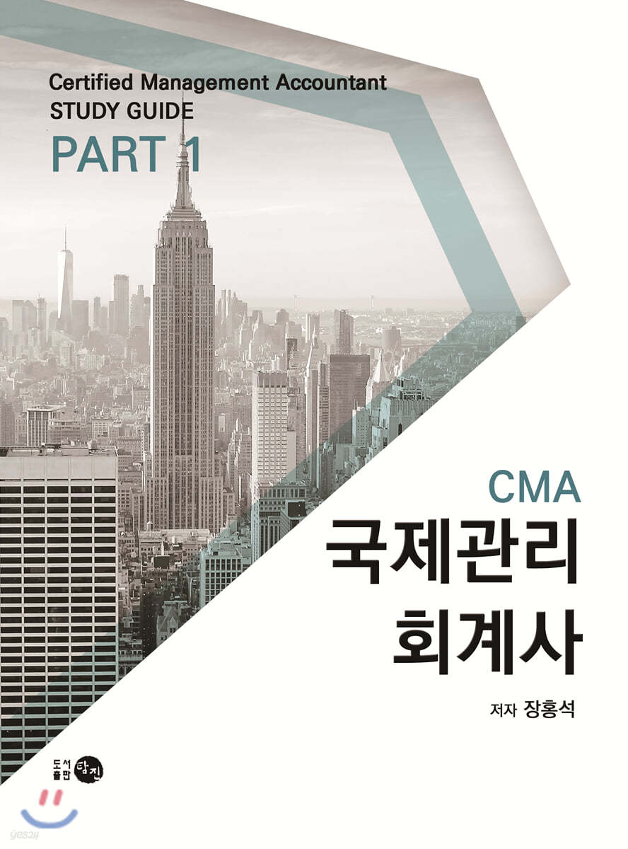 CMA 국제관리회계사 스터디 가이드 PART 1