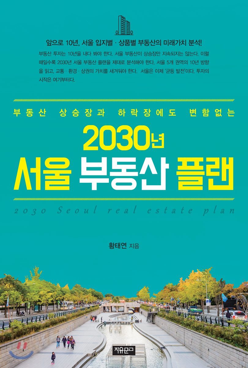 2030년 서울 부동산 플랜