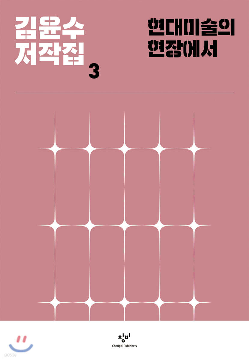 김윤수 저작집 3 현대미술의 현장에서