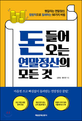 돈 들어오는 연말정산의 모든 것