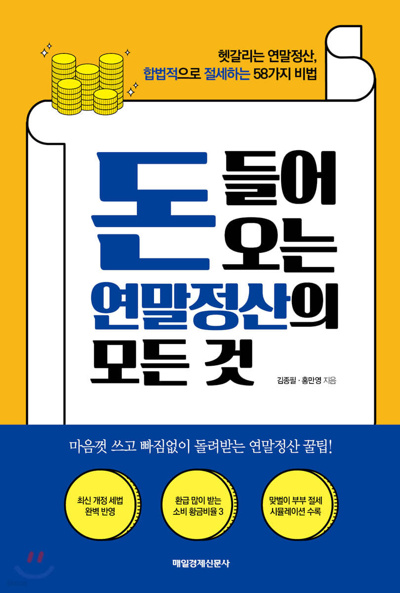 돈 들어오는 연말정산의 모든 것