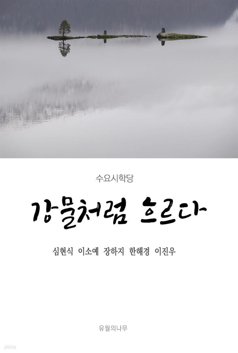 강물처럼 흐르다