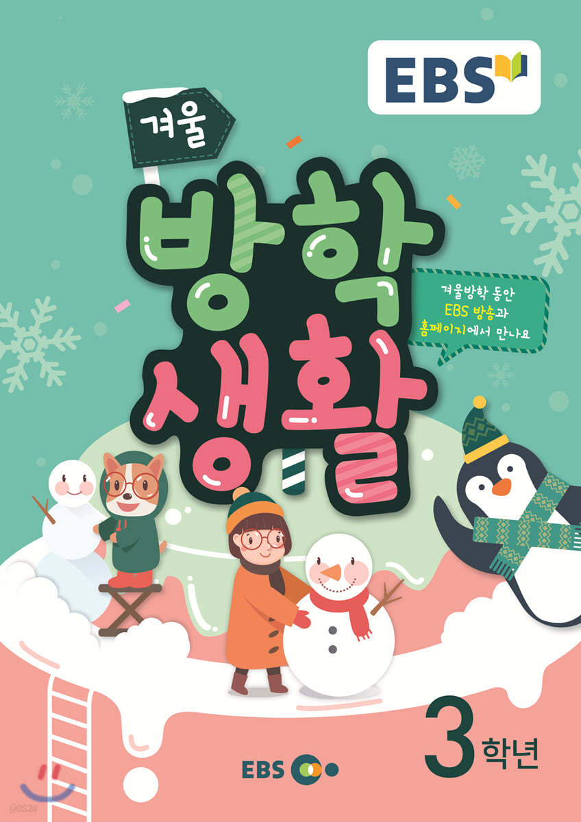 EBS 겨울방학생활 초등학교 3학년 (2019년)