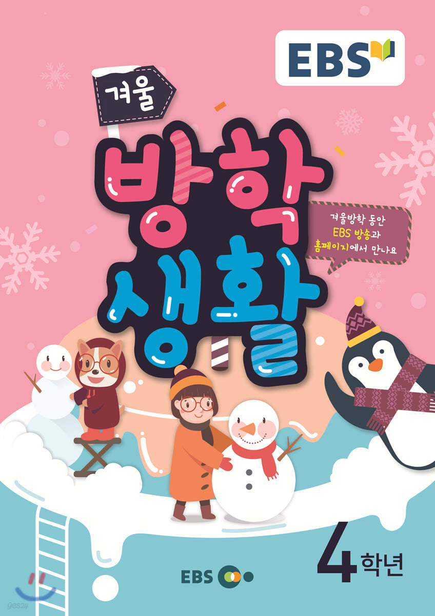EBS 겨울방학생활 초등학교 4학년 (2019년)