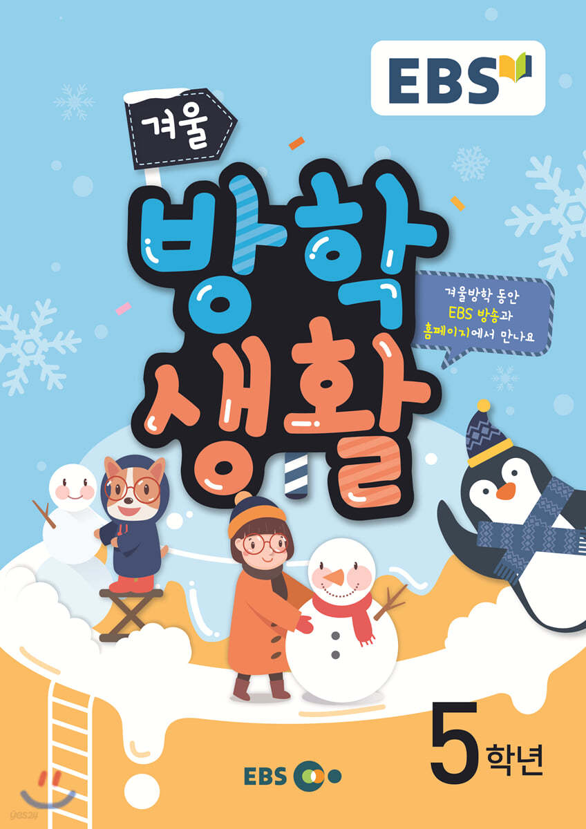 EBS 겨울방학생활 초등학교 5학년 (2019년)