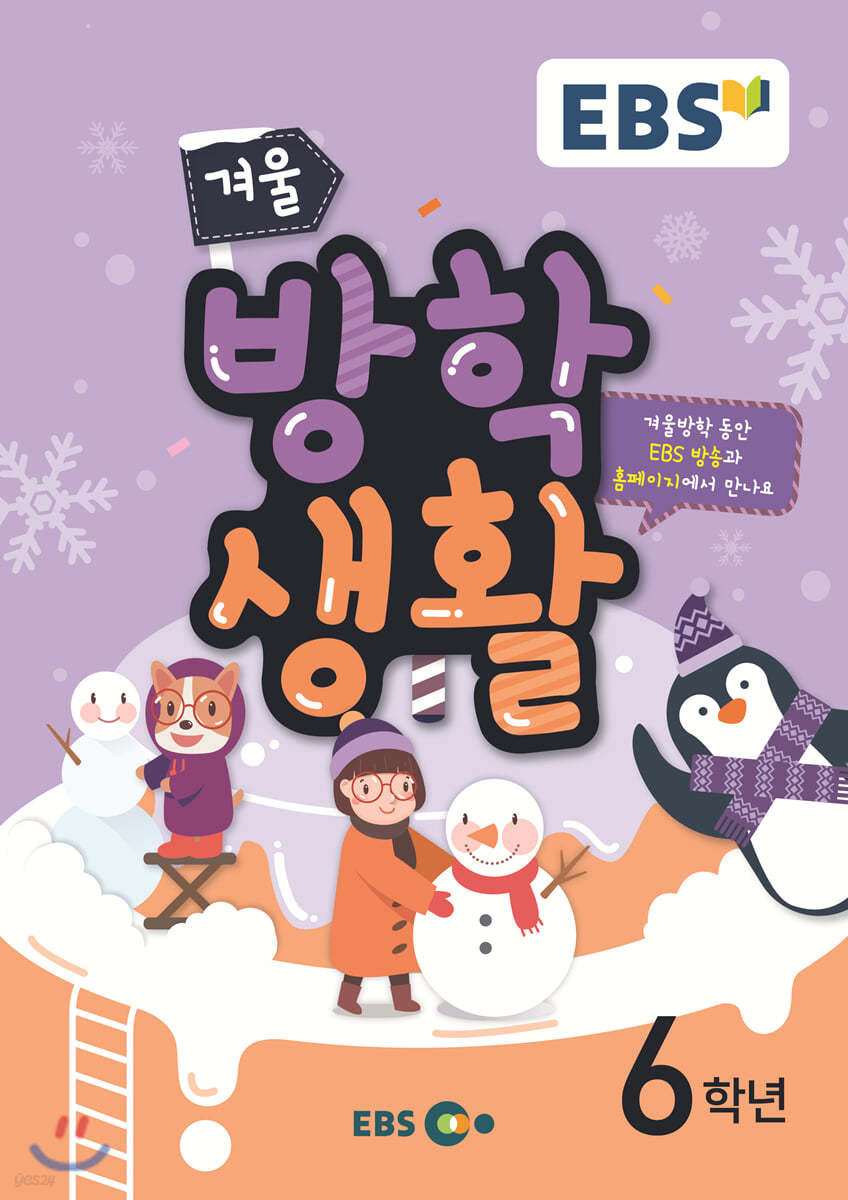 EBS 겨울방학생활 초등학교 6학년 (2019년)