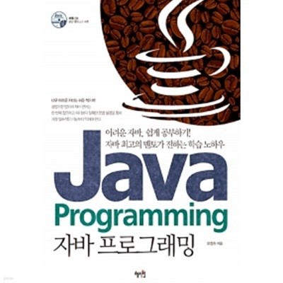 자바 프로그래밍 Java Programming (C.D1장포함)