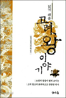 읽기 쉬운 고려왕 이야기