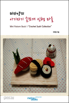 미자양의 아기자기 손뜨개 마을