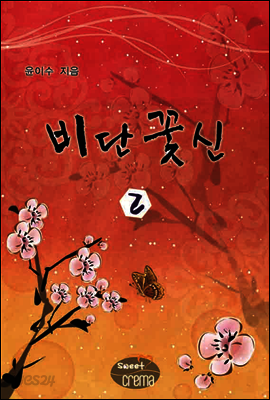 비단꽃신 2/2 권 [완결]