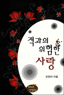 적과의 위험한 사랑