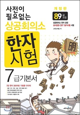 사전이 필요없는 상공회의소 한자 시험 7급 기본서