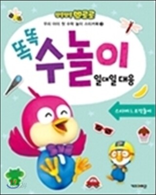 뽀롱뽀롱 뽀로로 똑똑 수놀이 3