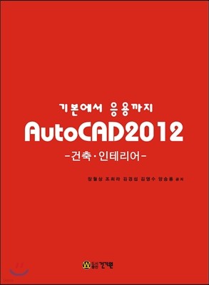 기본에서 응용까지 AutoCAD 2012