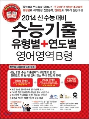 수능기출 유형별 + 연도별 영어영역 B형 (2013년)