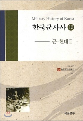 한국군사사 10