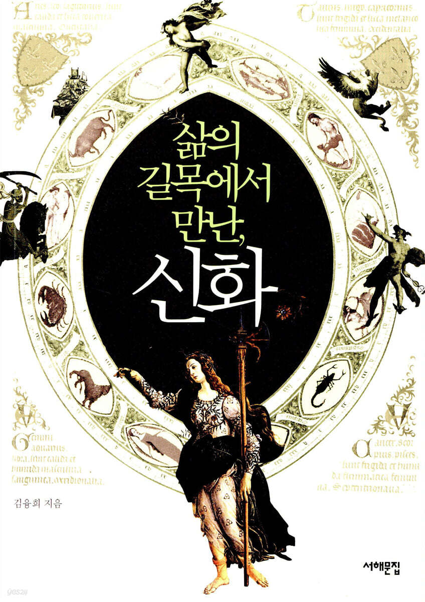 삶의 길목에서 만난, 신화