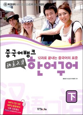 중국어뱅크 북경대학 한어구어 下 하