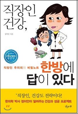 직장인 건강, 한방에 답이 있다