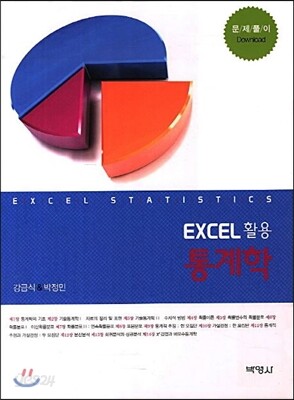 EXCEL 활용 통계학