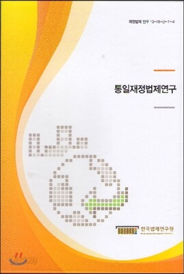 통일재정법제연구