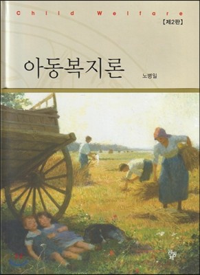 아동복지론