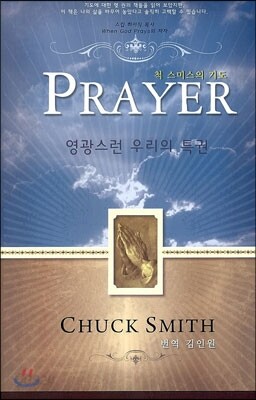 PRAYER 척 스미스의 기도