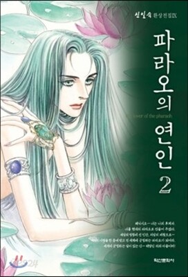 파라오의 연인 2