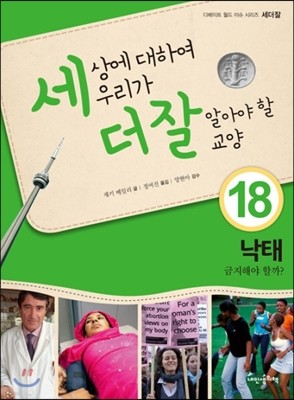 세상에 대하여 우리가 더 잘 알아야 할 교양 18