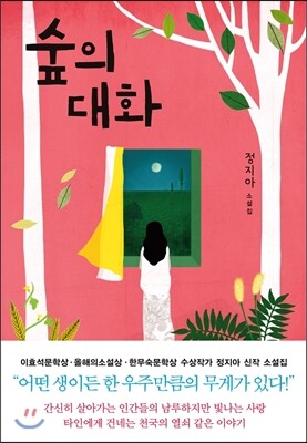 숲의 대화